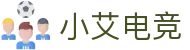 小艾电竞-电竞旅途的温馨驿站